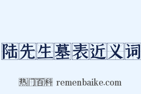 陆先生墓表近义词是什么意思的图片